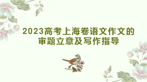 2023年高考上海卷语文作文的审题立意及写作指导 课件26张