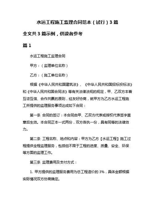 水运工程施工监理合同范本(试行)3篇