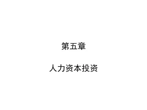 劳动经济学第五章人力资本投资