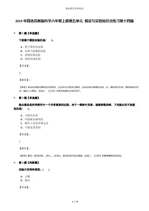 2019年精选苏教版科学六年级上册第五单元 假设与实验知识点练习第十四篇