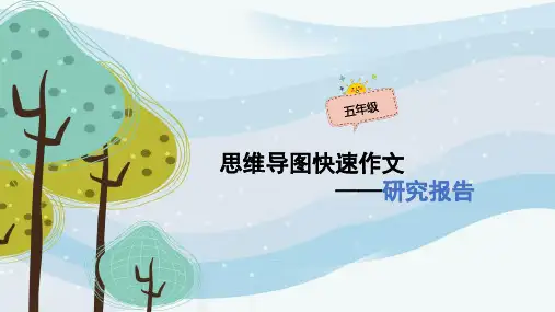 五年级作文：《简单的研究报告》思维导图