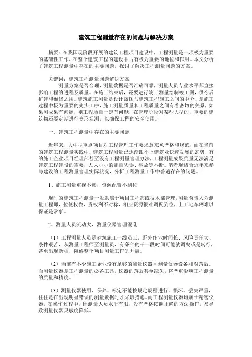 建筑工程测量存在的问题与解决方案