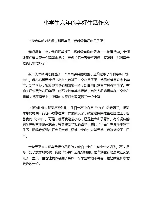 小学生六年的美好生活作文