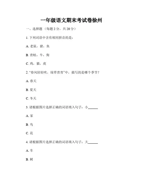 一年级语文期末考试卷徐州
