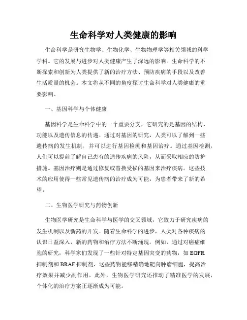 生命科学对人类健康的影响