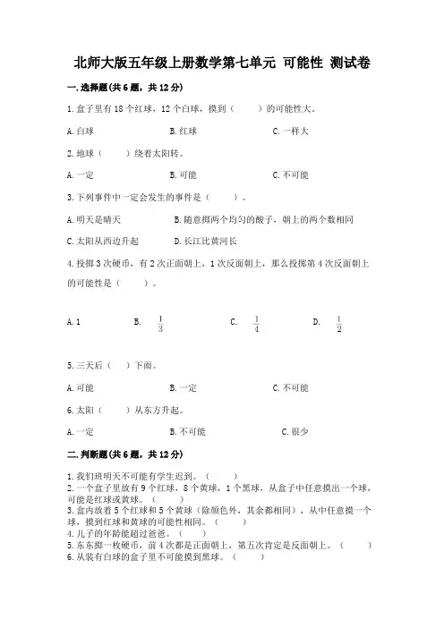 北师大版五年级上册数学第七单元-可能性-测试卷附下载答案