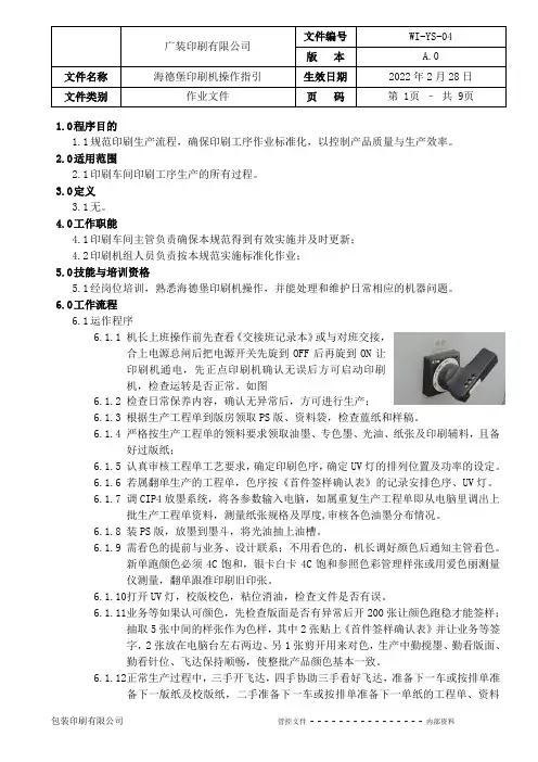 海德堡印刷机操作指引