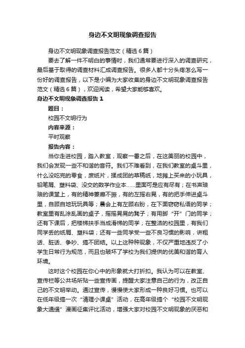 身边不文明现象调查报告范文（精选6篇）