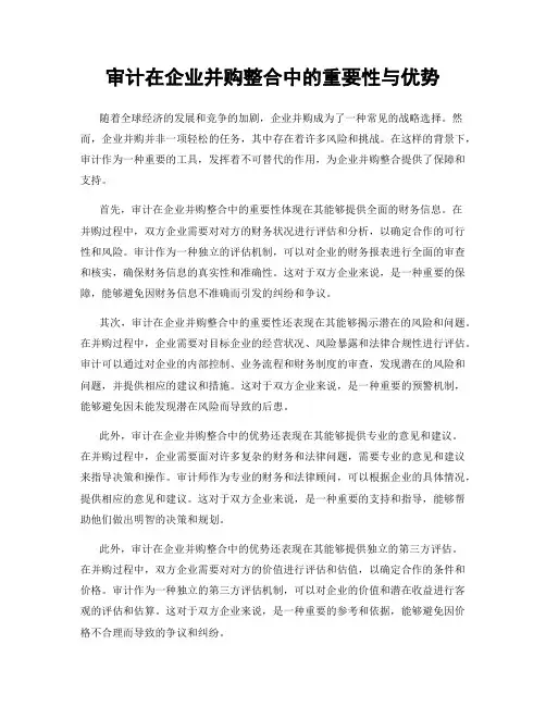 审计在企业并购整合中的重要性与优势