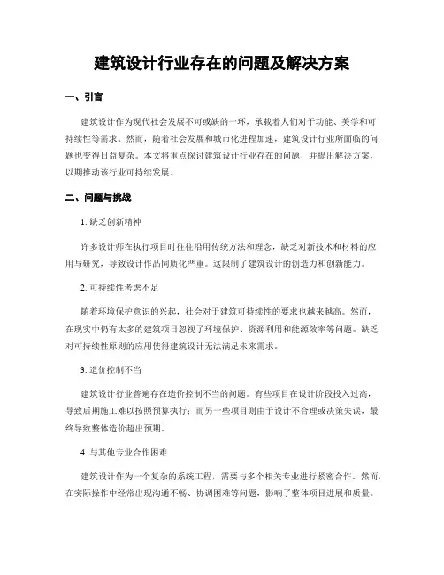 建筑设计行业存在的问题及解决方案 (3)