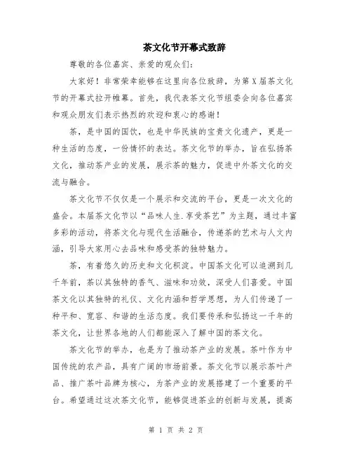 茶文化节开幕式致辞