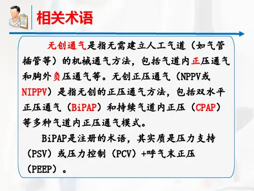 无创呼吸机辅助通气(专家共识)