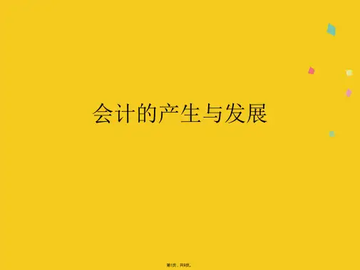 会计的产生与发展(共9张PPT)