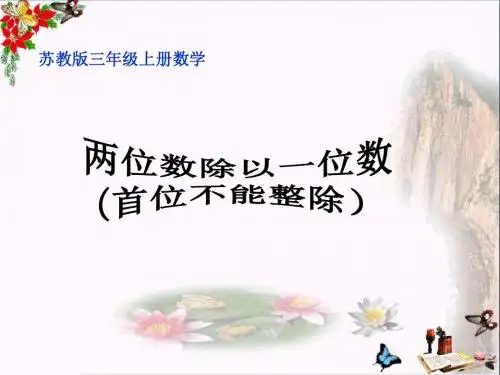 三年级数学上册4.4两位数除以一位数(首位不能整除)PPT课件2苏教版
