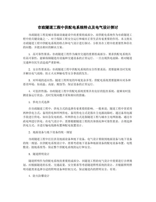 市政隧道工程中供配电系统特点及电气设计探讨
