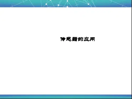 传感器的应用 课件