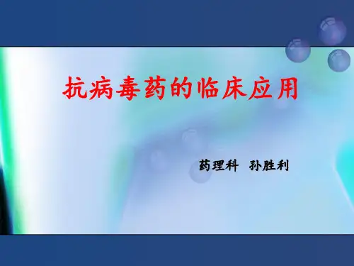 《药理学》抗病毒药的临床应用 ppt课件