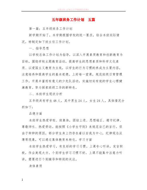 五年级班务工作计划  五篇