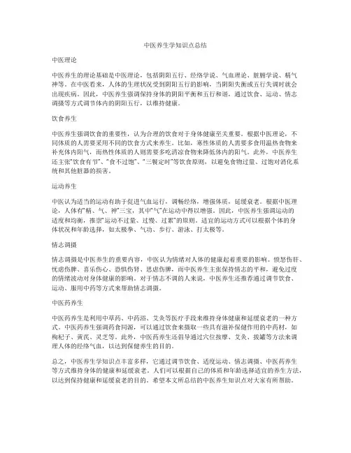 中医养生学知识点总结