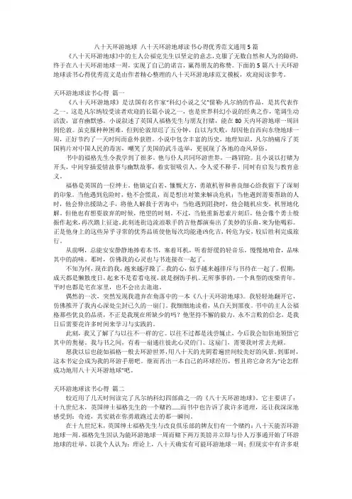 八十天环游地球 八十天环游地球读书心得优秀范文通用5篇