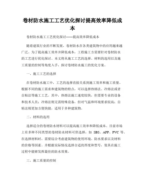 卷材防水施工工艺优化探讨提高效率降低成本