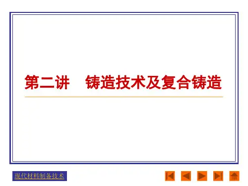铸造技术及复合铸造