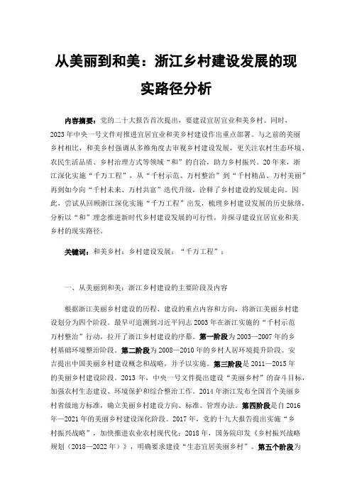 从美丽到和美：浙江乡村建设发展的现实路径分析
