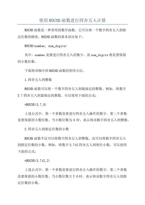 使用ROUND函数进行四舍五入计算