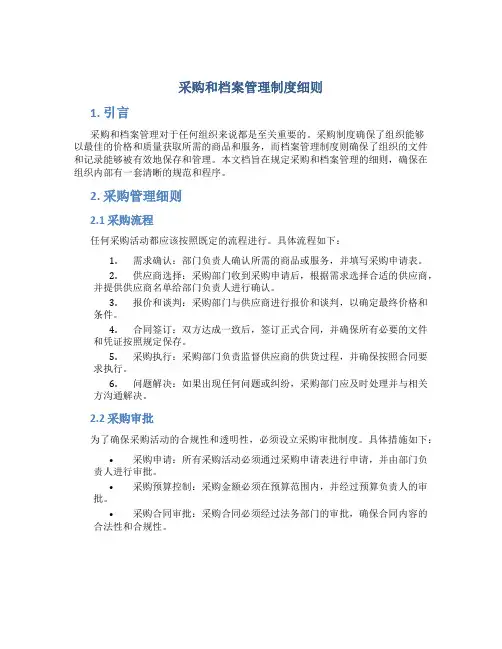采购和档案管理制度细则