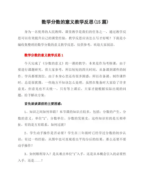 数学分数的意义教学反思(15篇)