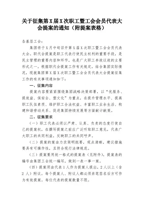 关于征集职工暨工会会员代表大会提案的通知(附提案表)