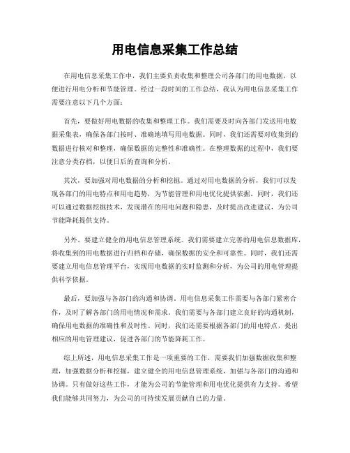 用电信息采集工作总结