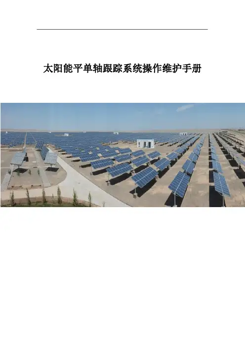 太阳能平单轴操作规程手册