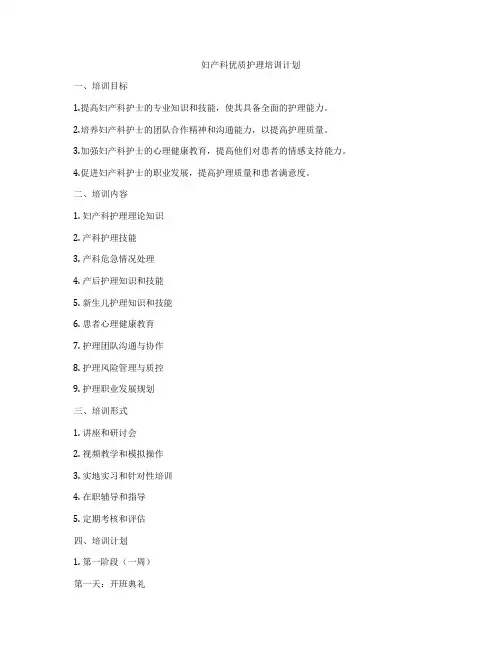 妇产科优质护理培训计划