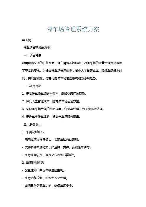 停车场管理系统方案