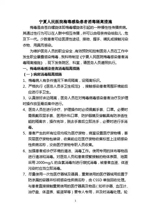 梅毒感染患者消毒隔离措施