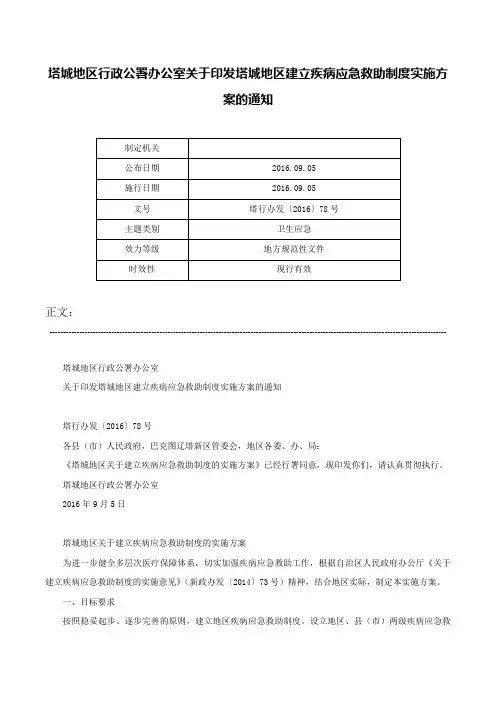 塔城地区行政公署办公室关于印发塔城地区建立疾病应急救助制度实施方案的通知-塔行办发〔2016〕78号