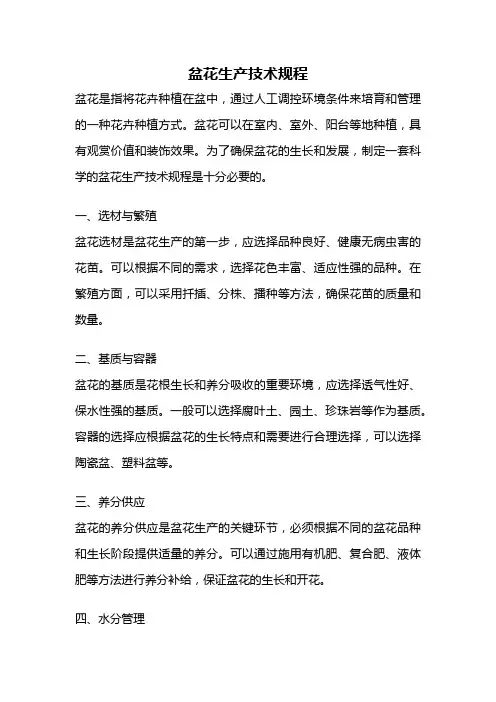 盆花生产技术规程