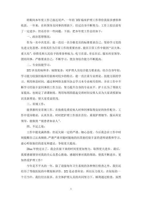 最新ICU个人年度述职报告2021年最新 (精选5篇)