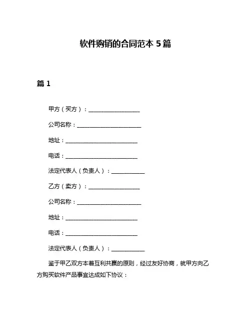 软件购销的合同范本5篇