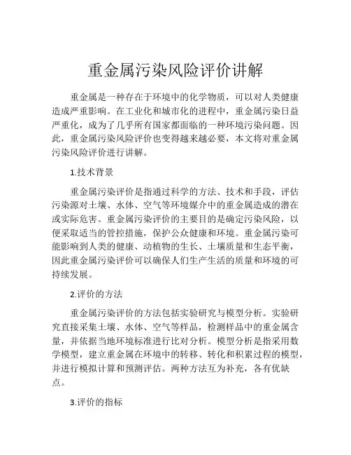 重金属污染风险评价讲解