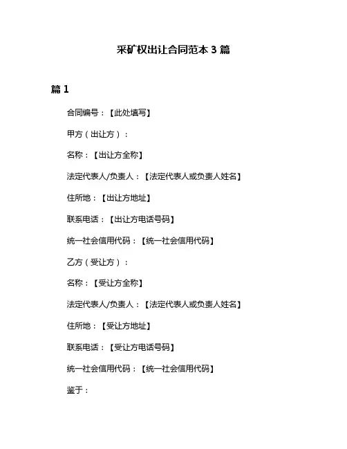 采矿权出让合同范本3篇