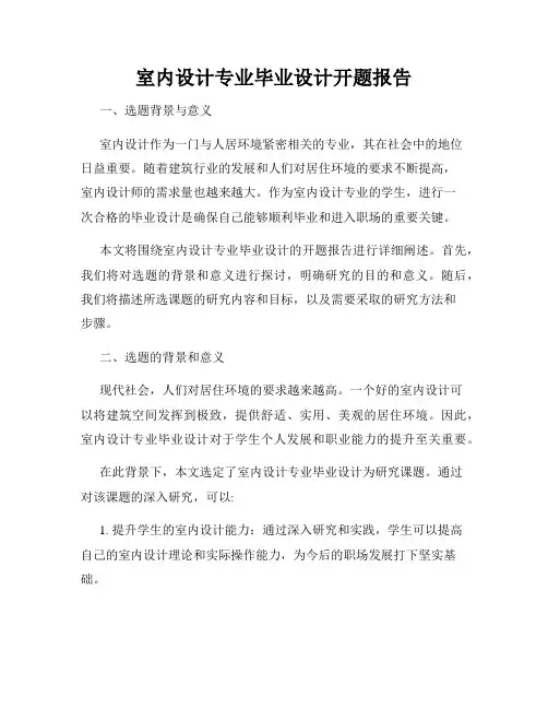 室内设计专业毕业设计开题报告