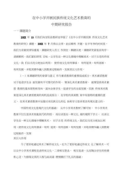 《在中小学开展民族传统文化艺术教育的研究》中期评估材料