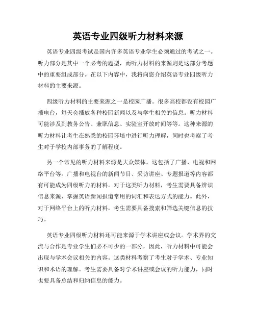 英语专业四级听力材料来源