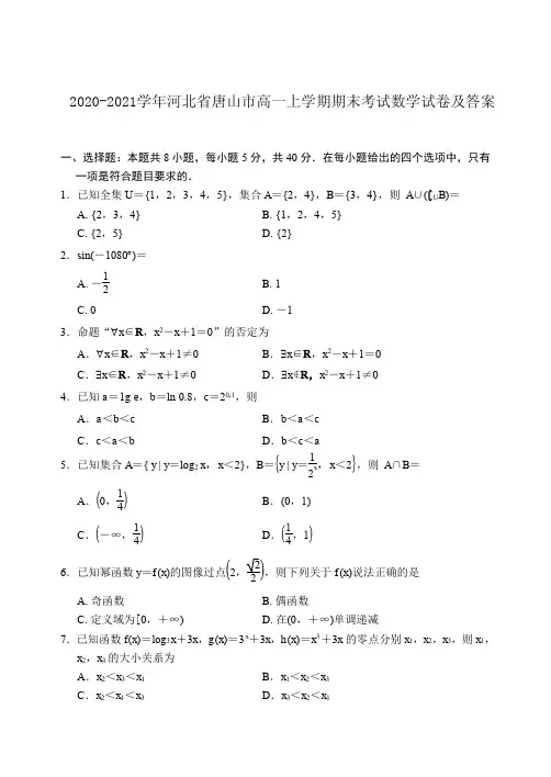 2020-2021学年河北省唐山市高一上学期期末考试数学试卷及答案