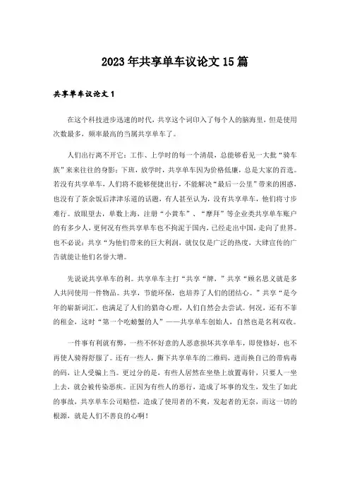 2023年共享单车议论文15篇