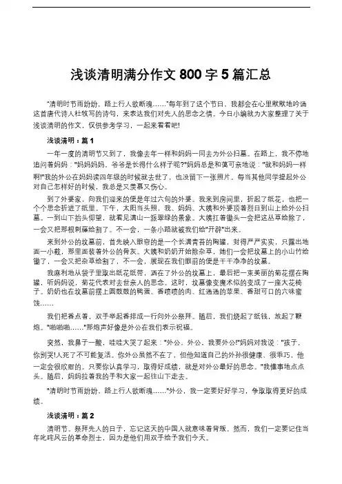 浅谈清明满分作文800字5篇汇总