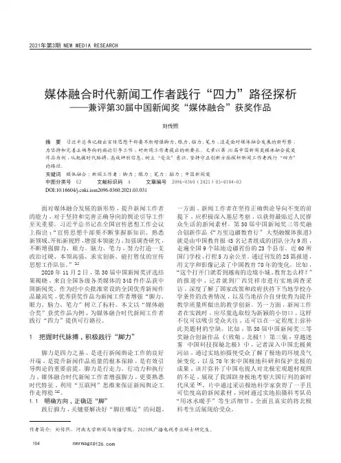 媒体融合时代新闻工作者践行“四力”路径探析——兼评第30届中国新闻奖“媒体融合”获奖作品