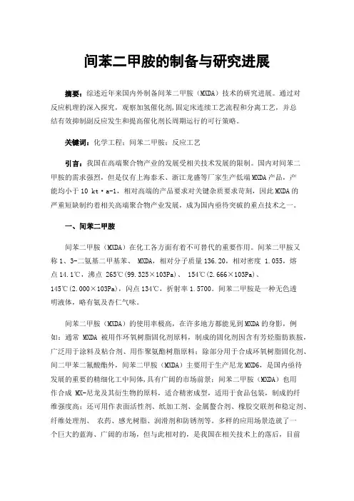 间苯二甲胺的制备与研究进展